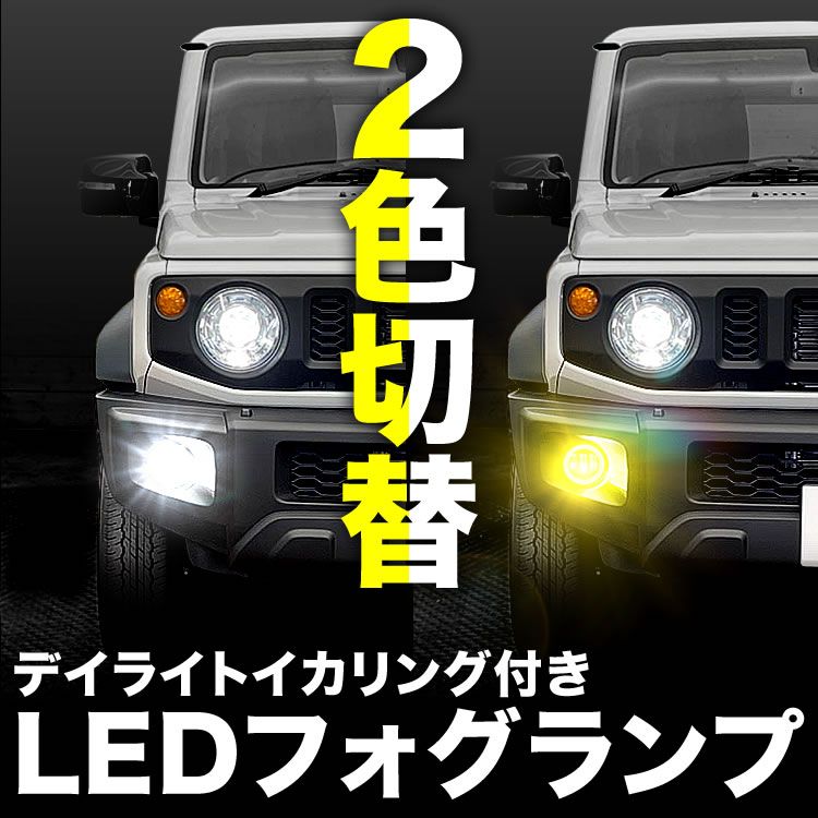 MF22S MRワゴン LED フォグランプ デイライト イカリング 左右セット 2色切替式 ホワイト イエロー 光軸調整