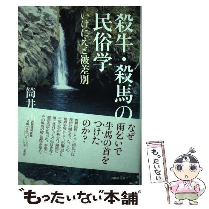 【中古】 殺牛・殺馬の民俗学 いけにえと被差別/河出書房新社/筒井功 中古】 殺牛・殺馬の民俗学 いけにえと被差別 / 筒井功 / 河出