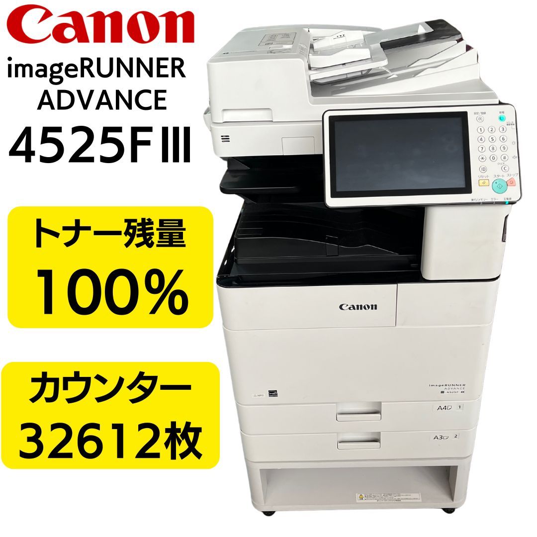 キャノンモノクロ複合機iR-ADV 4525FⅢ