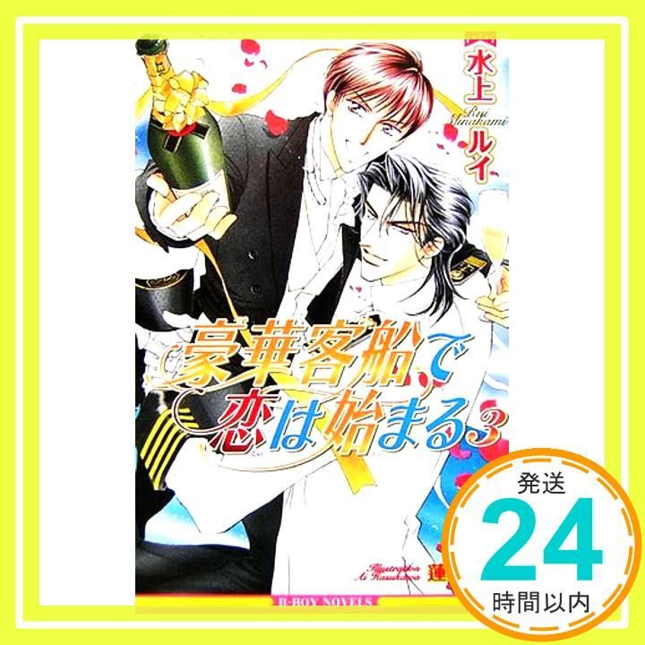 豪華客船で恋は始まる〈3〉 (新装版) (ビーボーイノベルズ
