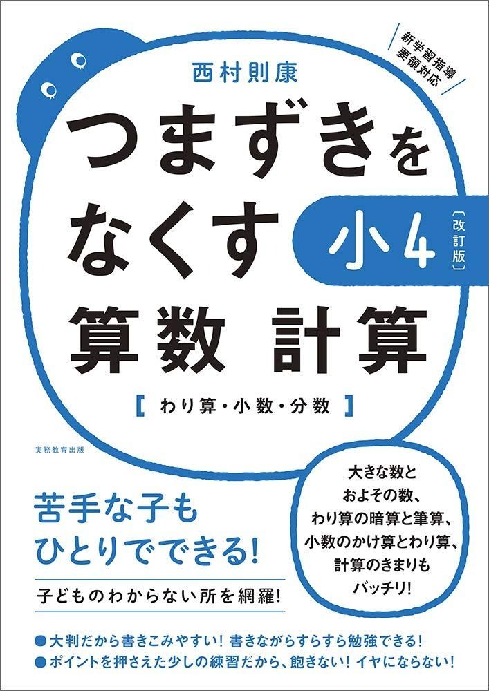 つまずきをなくす 小4 算数 計算 改訂版 西村則康先生の本