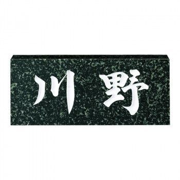 福彫 表札 スタンダード 蛇紋ミカゲ No.9