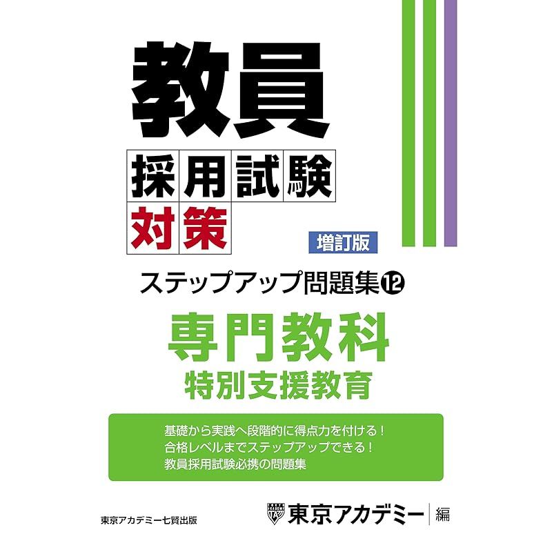 教員採用試験対策　ステップアップ問題集 (12) 専門教科 特別支援教育[増訂版] (教員採用試験対策オープンセサミシリーズ)