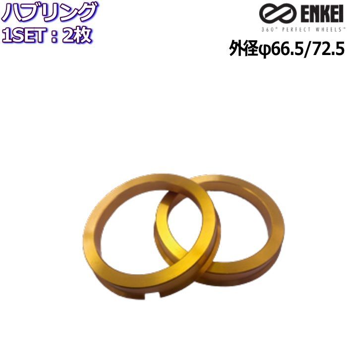 ENKEI/エンケイ ハブリング アルミ ツバ付き ゴールド 2枚 外径 66.5 72.5 内径 57 64