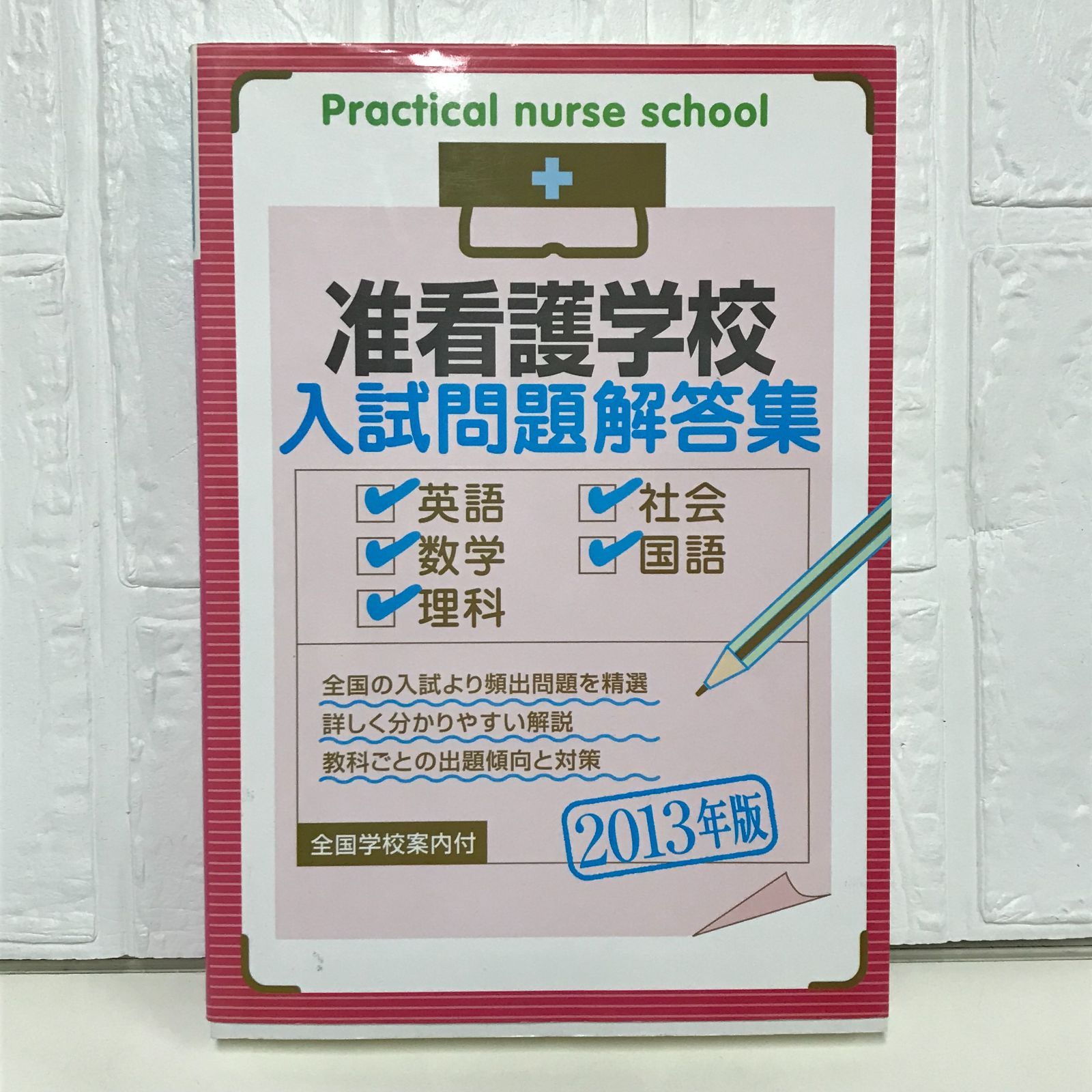 准看護学校入試問題解答集 2013年版 入試問題編集部 - メルカリ