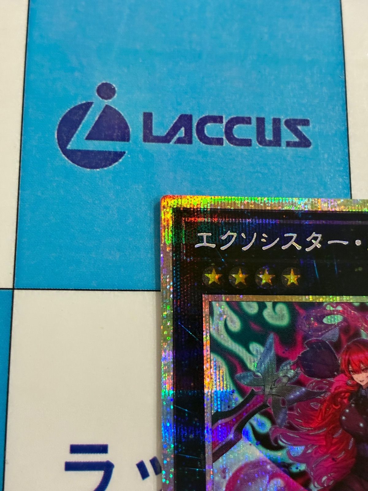 遊戯王 エクソシスター・カルマエル プリズマティックシークレット