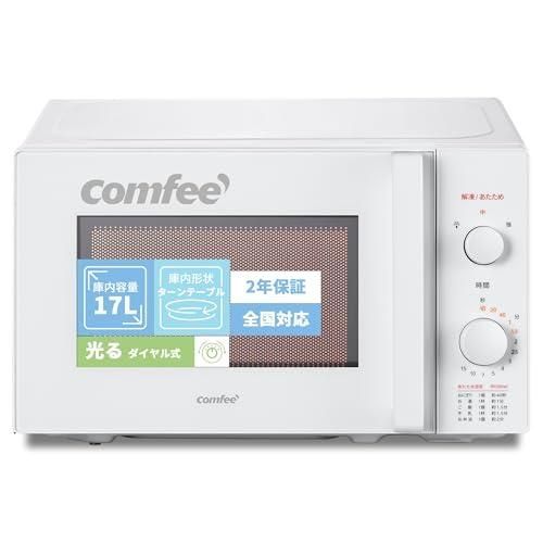 コンフィー COMFEE 電子レンジ 17L ターンテーブル 単機能 光るダイヤル式 全国対応 簡単操作 一人暮らし|家庭向