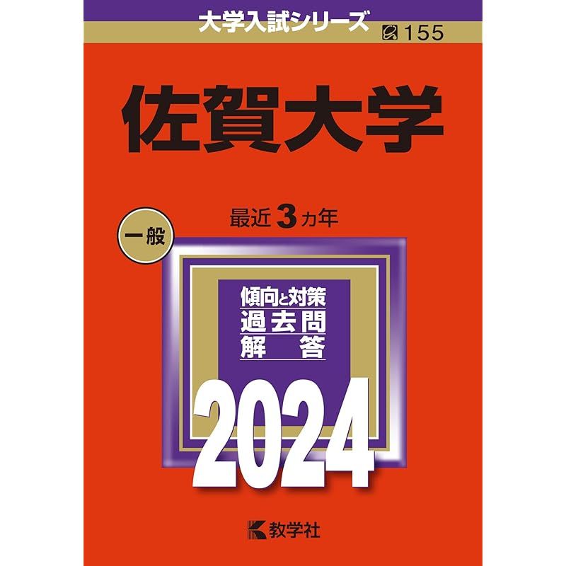佐賀大学 (2024年版大学入試シリーズ)
