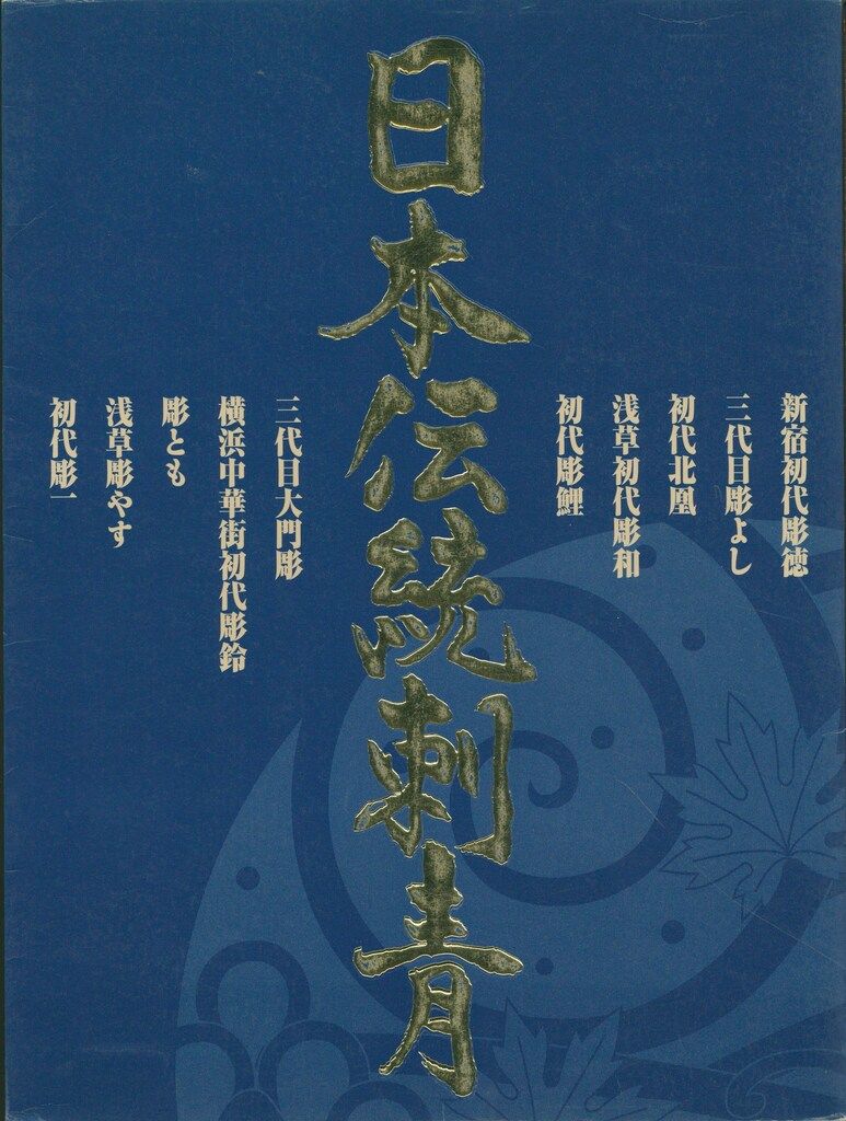 直接引き取り限定 TATTO BURST編集部 日本伝統刺青 1 品質保証で、高速配送！