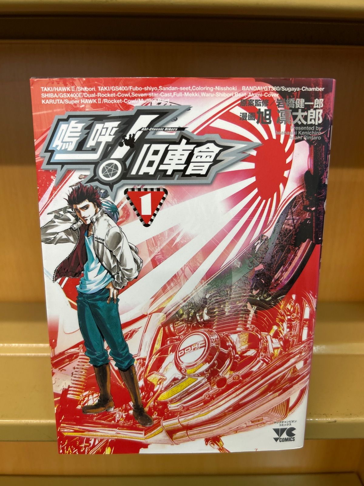 【中古】 嗚呼！旧車會 ４/秋田書店/旭凛太郎 中古】 嗚呼!旧車會 4 (ヤングチャンピオンコミックス) / 岩橋