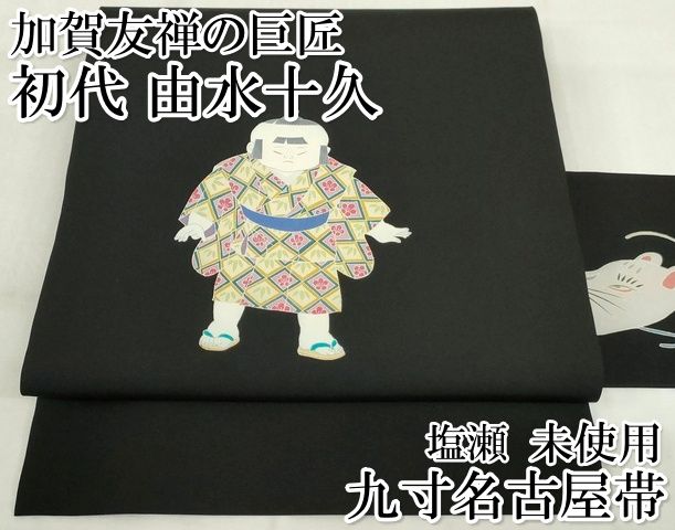 平和屋本店●極上　加賀友禅の巨匠　初代　由水十久　塩瀬　九寸名古屋帯　童子　黒地　正絹　逸品　未使用　KAAA1734kk4 平和屋本店○極上 加賀友禅の巨匠 初代 由水十久 塩瀬 九寸名古屋帯