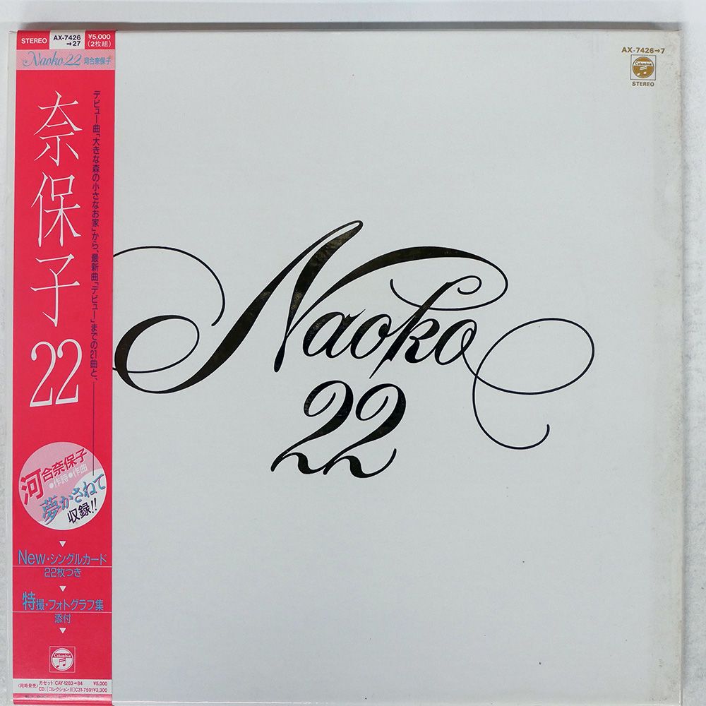 帯付き 国内盤 河合奈保子/NAOKO 22/COLUMBIA AX74267 LP - メルカリ