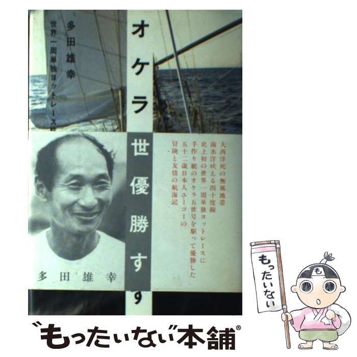 中古】 オケラ五世優勝す 世界一周単独ヨットレース航海記 / 多田 雄幸