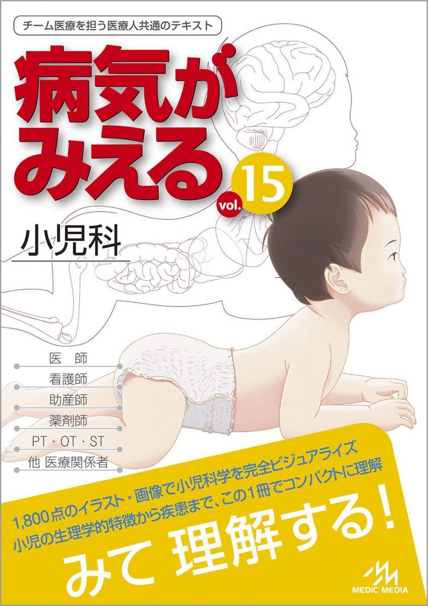 メディックメディア 病気がみえる 小児科 Vol.15 2022