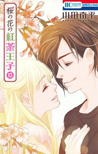 山田南平　紅茶王子文庫全12巻　桜の花の紅茶王子全13巻　紅茶王子の姫君 Amazon.co.jp: 桜の花の紅茶王子 1 (花とゆめCOMICS) : 山田南平: 本