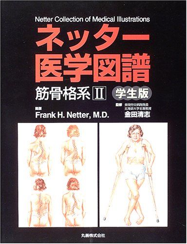 ネッター医学図譜筋骨格系 2 学生版 Frank H.Netter ネッター医学図譜筋骨格系 2 学生版 Frank H.Netter - メルカリ