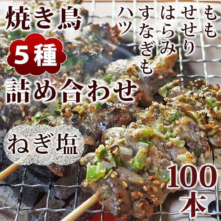 焼き鳥 ねぎ塩 5種 詰め合わせ 100本 BBQ おつまみ 生 チルド