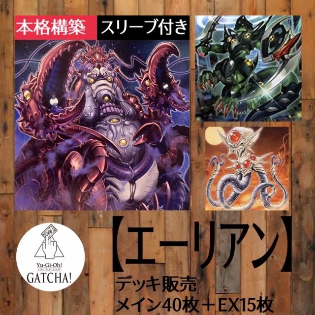 遊戯王　エーリアン　デッキ　メイン40枚＋EX15枚