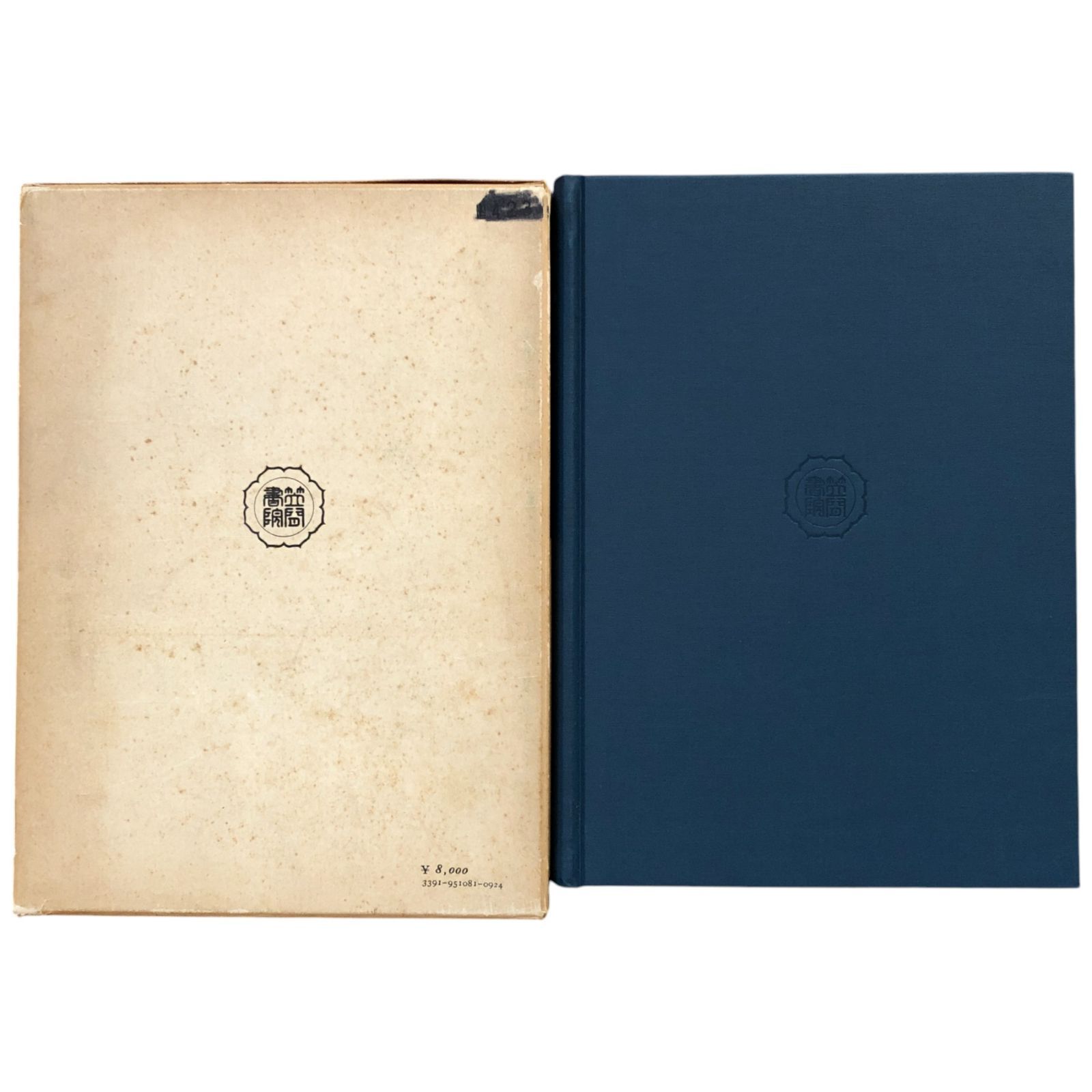 古代和歌論考 本位田重美 笠間書院 昭和52年 ☆和歌/古典文学/歌論 