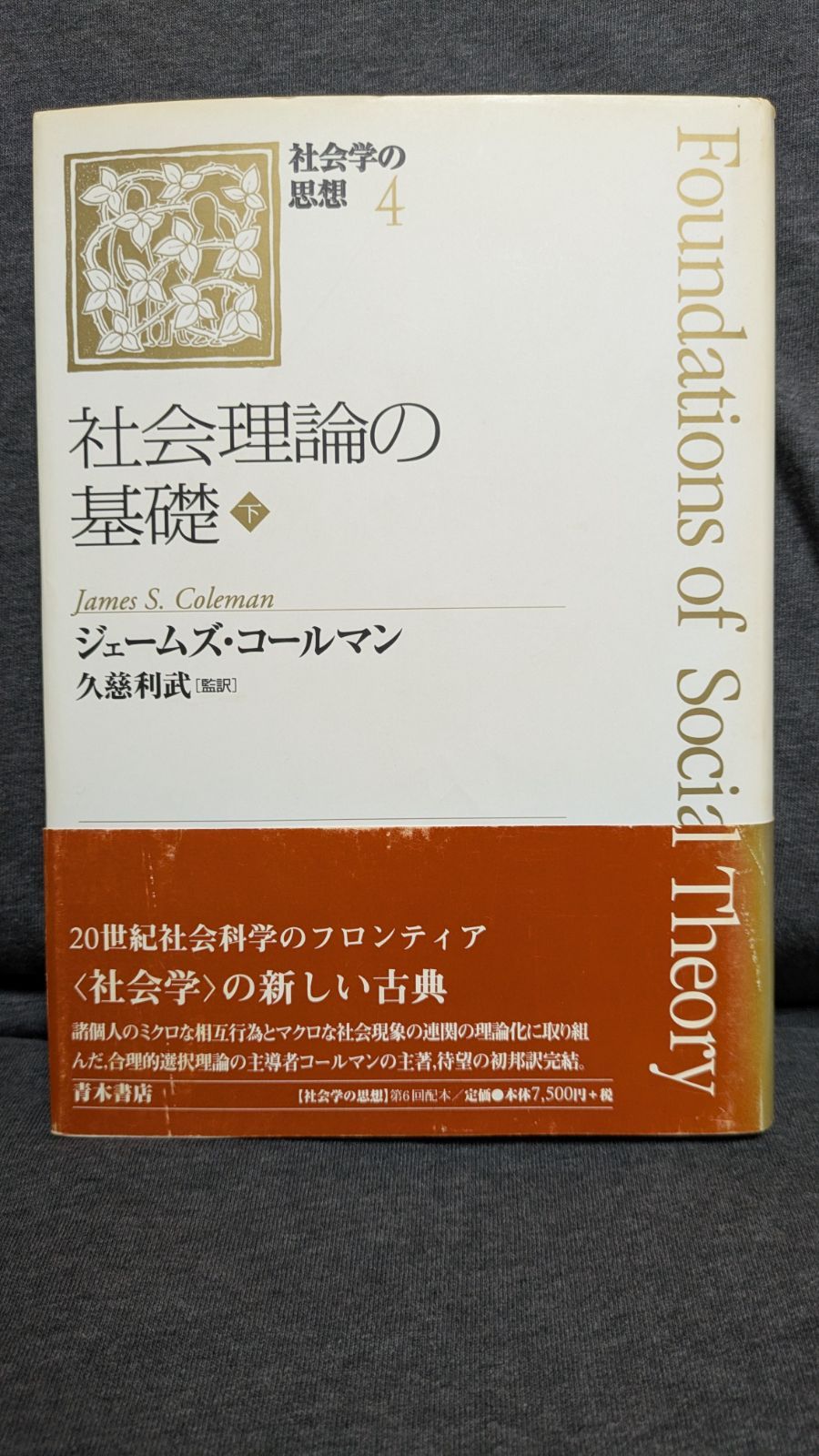 社会理論の基礎〔下〕 社会理論の基礎 Coleman, James Samuel(著) - 青木書店 | 版元