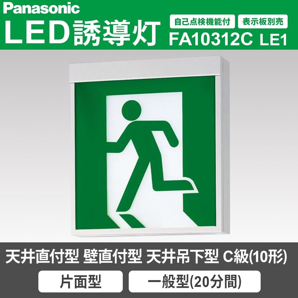 LED誘導灯コンパクトスクエア 一般型 C級 片面型 表示板別売 電池内蔵型 リモコン別売 FA10312CLE1