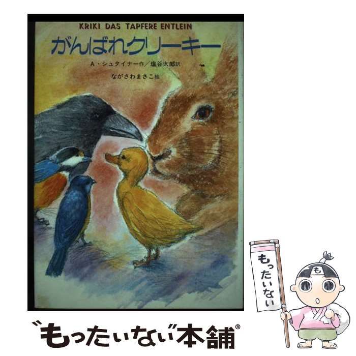 がんばれクリーキー A・シュタイナー 絵本 中古】 がんばれクリーキー (世界こどもの文学) / A・シュタイナー