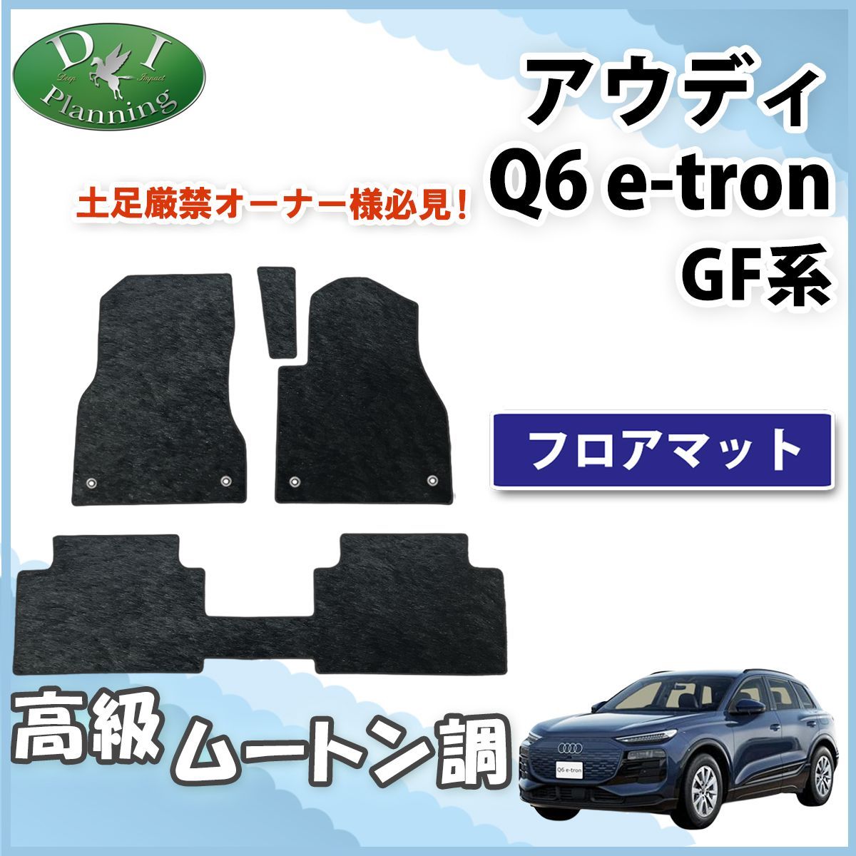 アウディ Q6 e-トロン GF系 ムートン調ブラック 社外