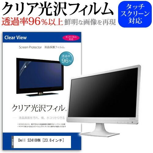 Dell S2418HN [23.8インチ] 透過率96％ クリア光沢 液晶保護 フィルム 保護フィルム メール便送料無料