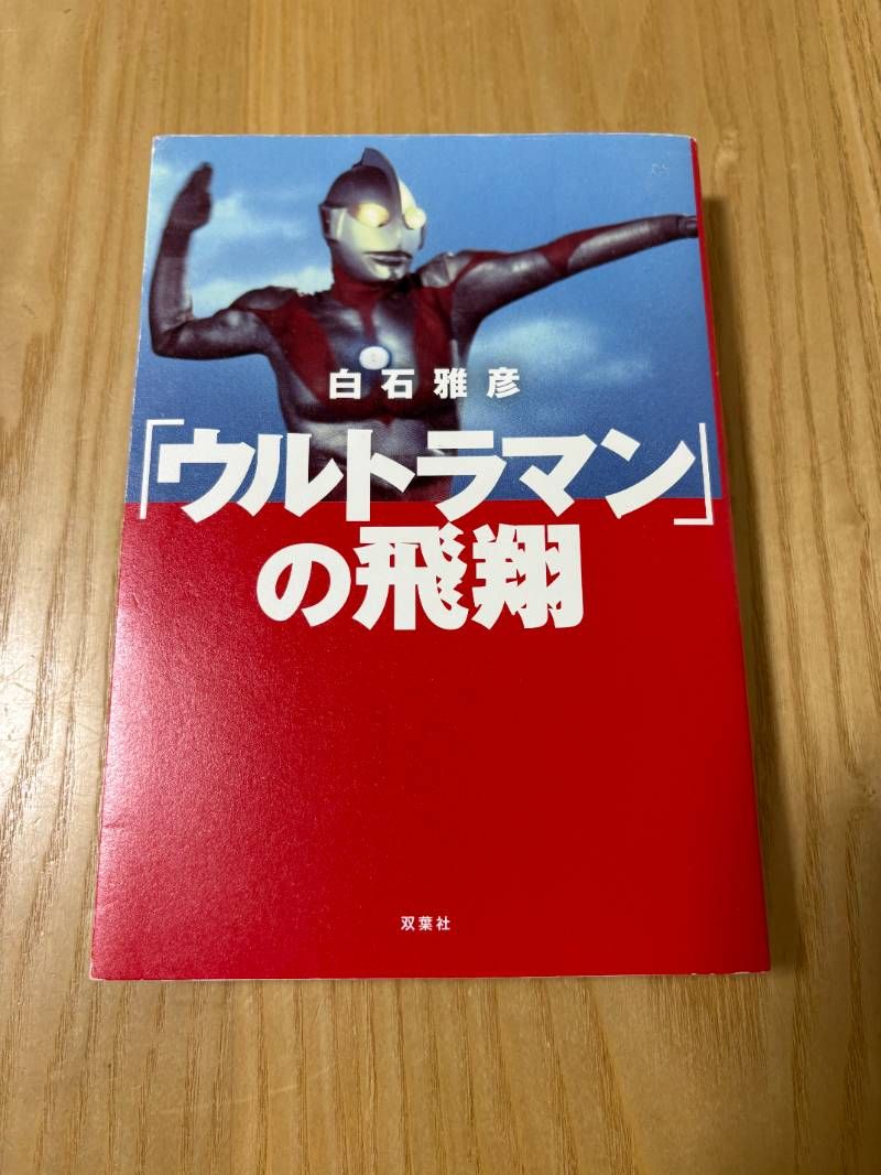 「ウルトラマン」の飛翔