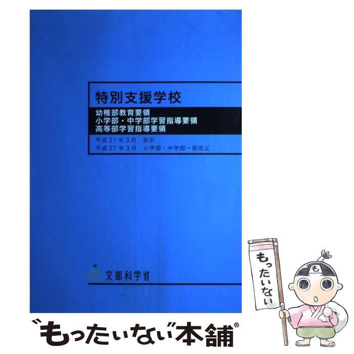 【中古】 特別支援学校　幼稚部教育要領／小学部・中学部学習指導要領／高等部学習指導要領/海文堂出版/文部科学省 中古】 特別支援学校 幼稚部教育要領／小学部・中学部学習指導要領