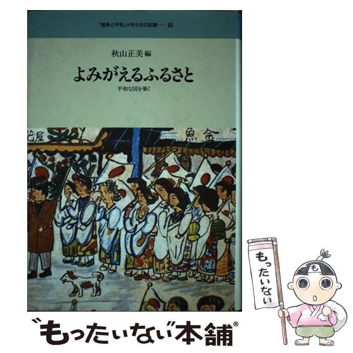 【中古】 「戦争と平和」少年少女の記録 / 秋山正美 / 日本図書センター