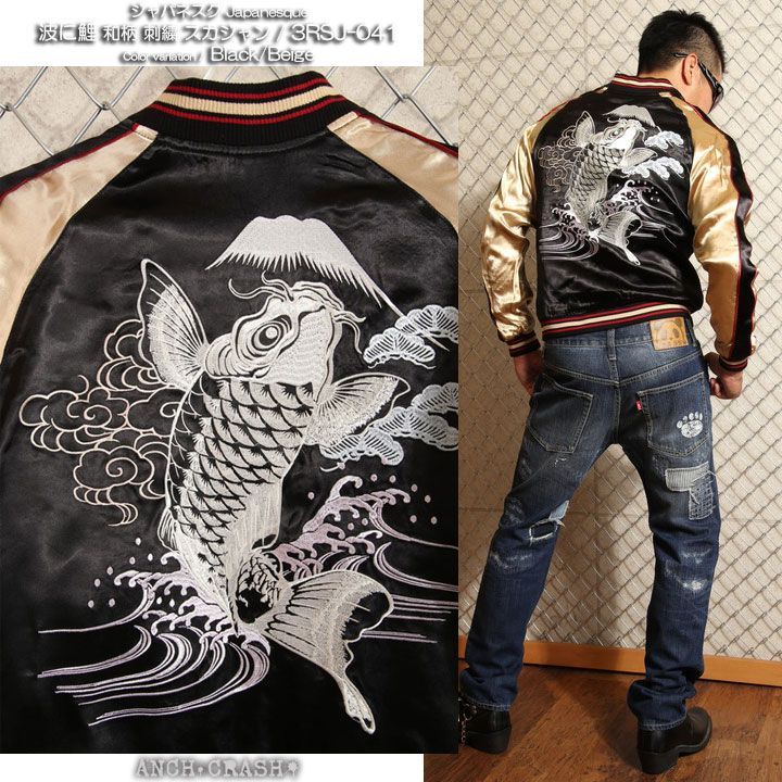 ジャパネスク 波に鯉 和柄 刺繍 スカジャン 3RSJ-047 ブラック×袖