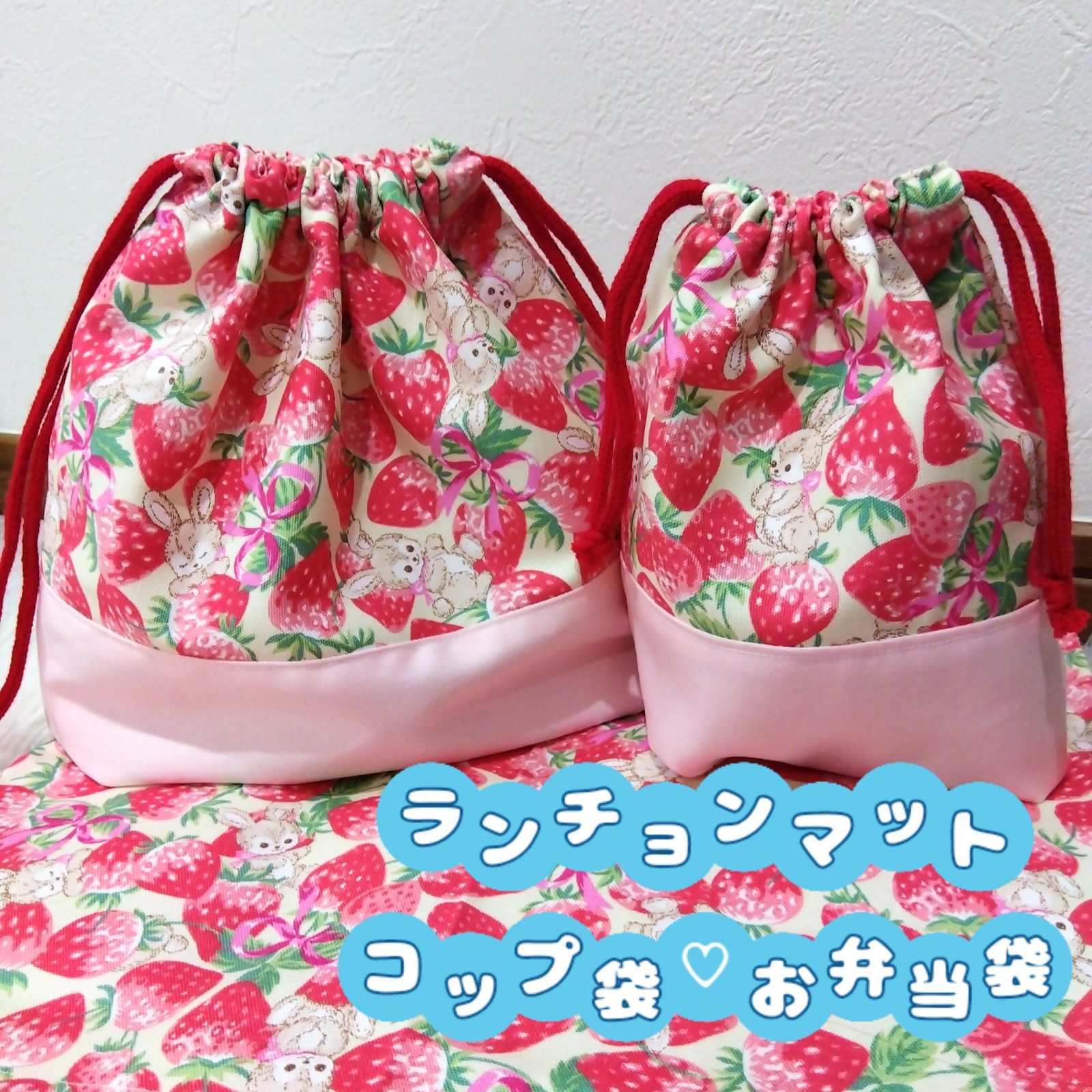 SALE☆お買い得品♡ランチョンマット コップ袋♡お弁当袋 いちご