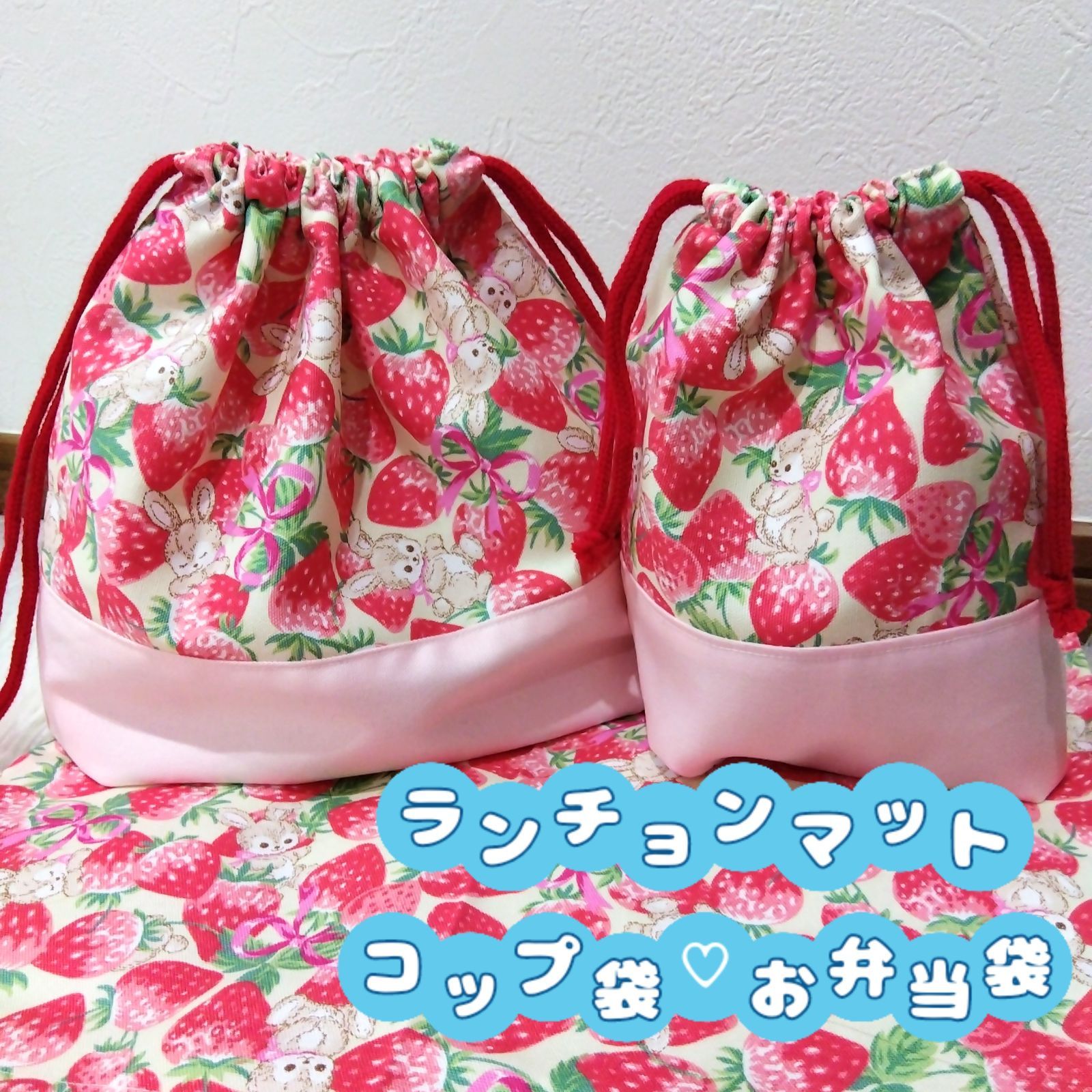 新品即決 200 苺うさぎ 弁当袋コップ袋ランチョンマット25×35 ハンドメイド ベビー 新品即決 200 苺うさぎ 弁当袋コップ袋ランチョンマット25×35 ハンドメイド ベビー