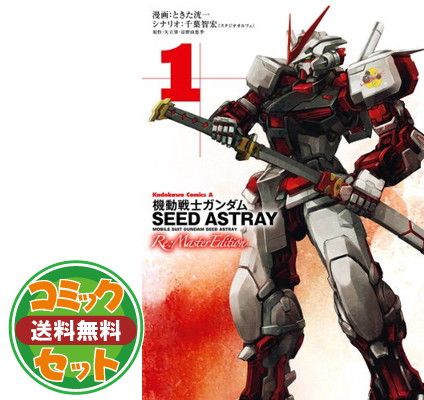 セット】《新装版1-6全巻セット》機動戦士ガンダムSEED ASTRAY Re  