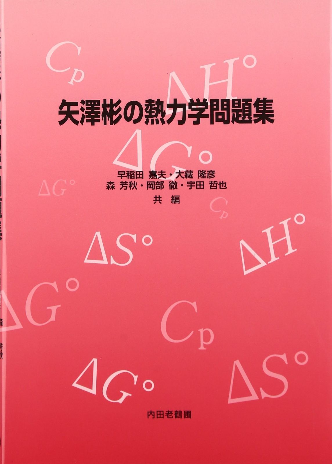 矢澤彬の熱力学問題集
