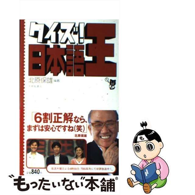 【中古】 クイズ！日本語王 / 北原　保雄 / 大修館書店