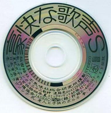 同人音楽CDソフト 豪快な歌声 S / 秘密結社不気味社