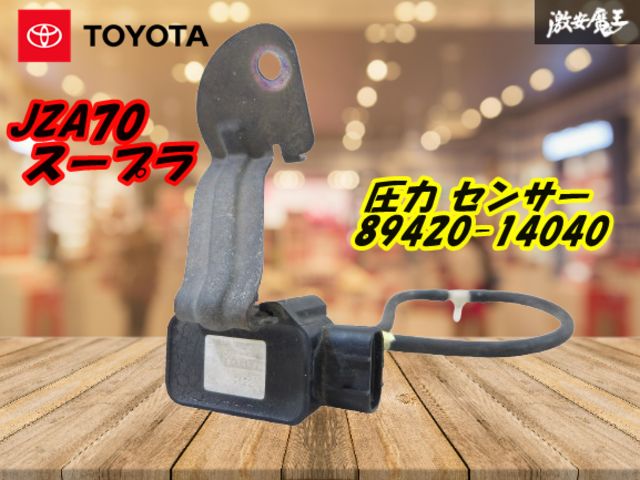 実動外し JZA70 ターボプレッシャーセンサー 89420-14060 T 実動外し