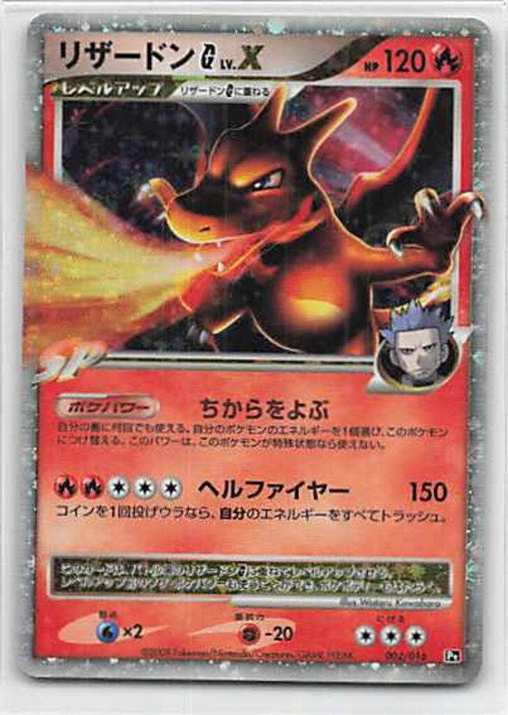 Pokemon Pt 002/016 リザードンG LV.X - メルカリ
