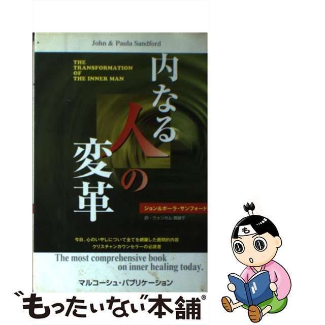 【中古】 内なる人の変革 今日、心のいやしについて全てを網羅した画期的内容クリスチャンカウンセラーの必読書 /  ジョン&ポーラ・サンフォード、ウォンカム真謝子 / マルコーシュ・パブリケーション