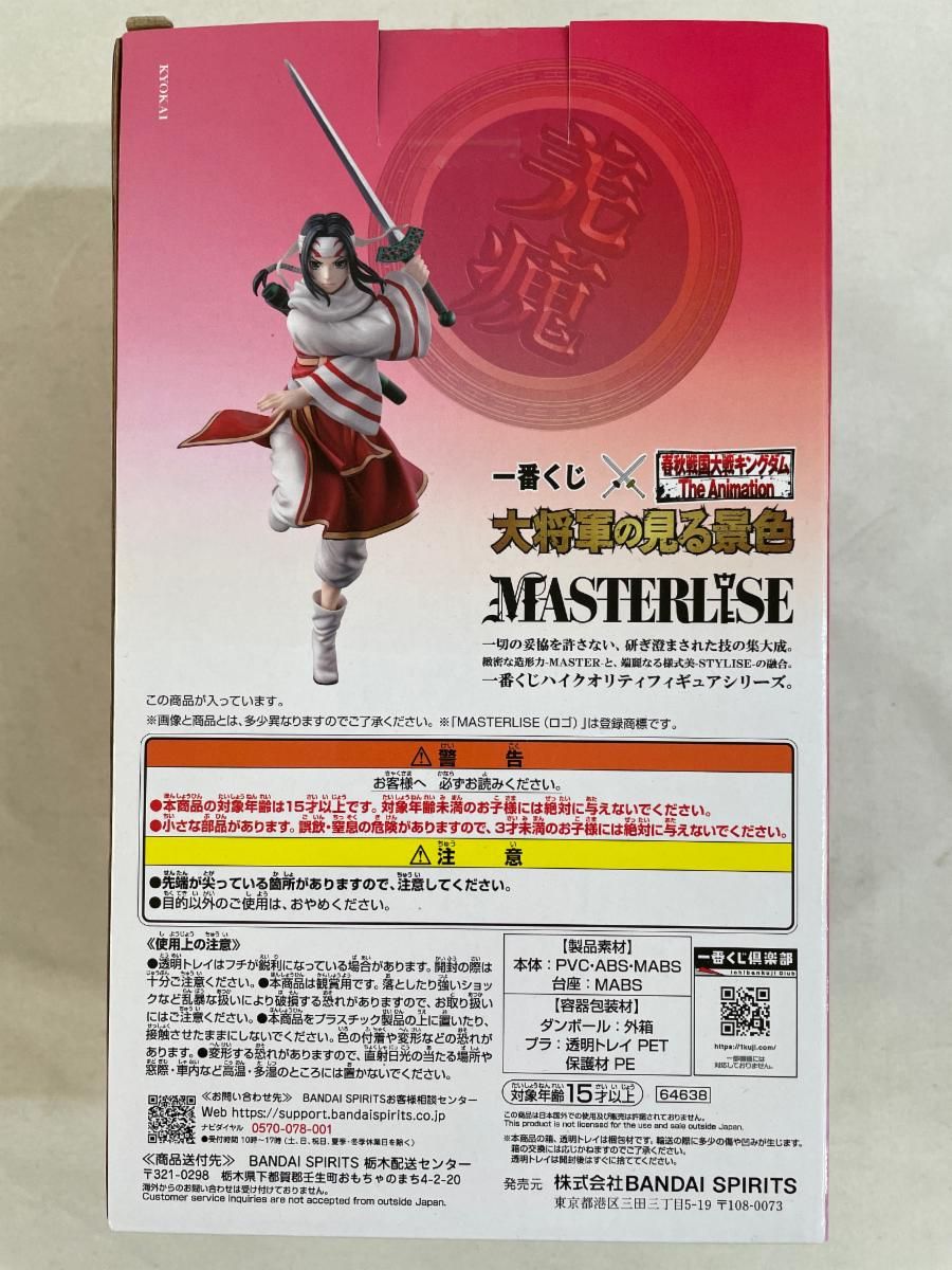 【中古】未開封)バンダイ 一番くじ C賞 羌瘣 MASTERLISE/春秋戦国大戦キングダム The Animation 大将軍の見る景色[6][240006551439] C賞 羌瘣 MASTERLISE 一番くじ 春秋戦国大戦キングダム The
