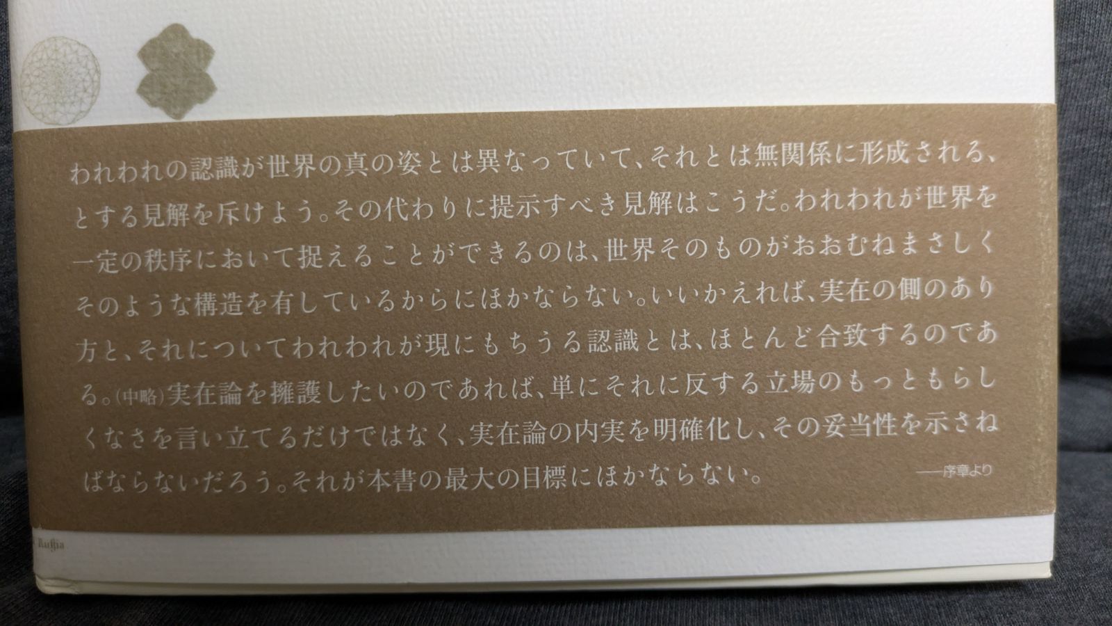実在論と知識の自然化: 自然種の一般理論とその応用 (植原亮/勁草書房