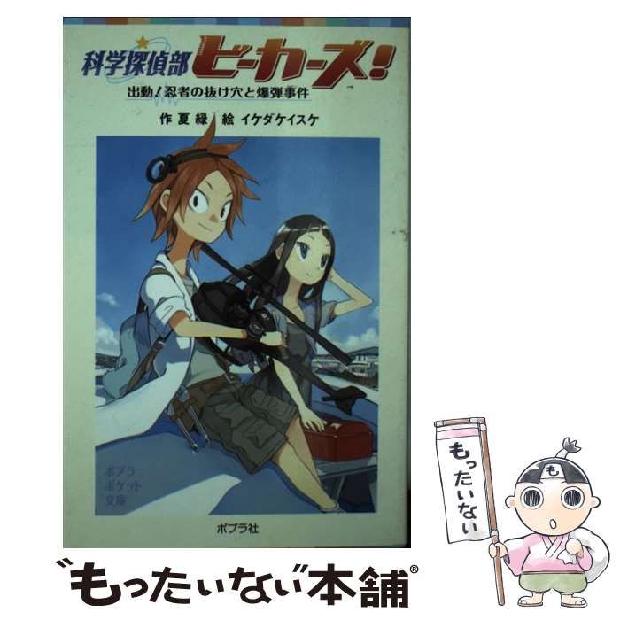【中古】 科学探偵部ビーカーズ！　出動！忍者の抜け穴と爆弾事件 中古】 科学探偵部ビーカーズ! 出動!忍者の抜け穴と爆弾事件 (ポプラ