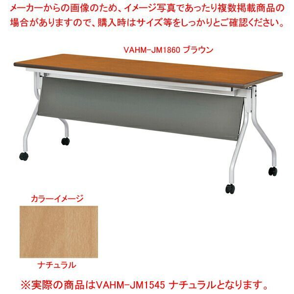 抗ウイルス跳ね上げ式会議テーブル(幕板付) ナチュラル VAHMJM1545NA