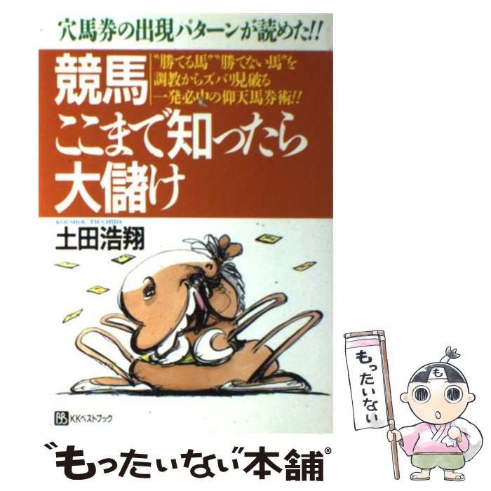 【中古】 競馬ここまで知ったら大儲け 穴馬券の出現パターンが読めた!! ”勝てる馬””勝てない馬”を調教からズバリ見破る一発必中の仰天馬券術!! (ベストセレクト) / 土田浩翔 / ベストブ