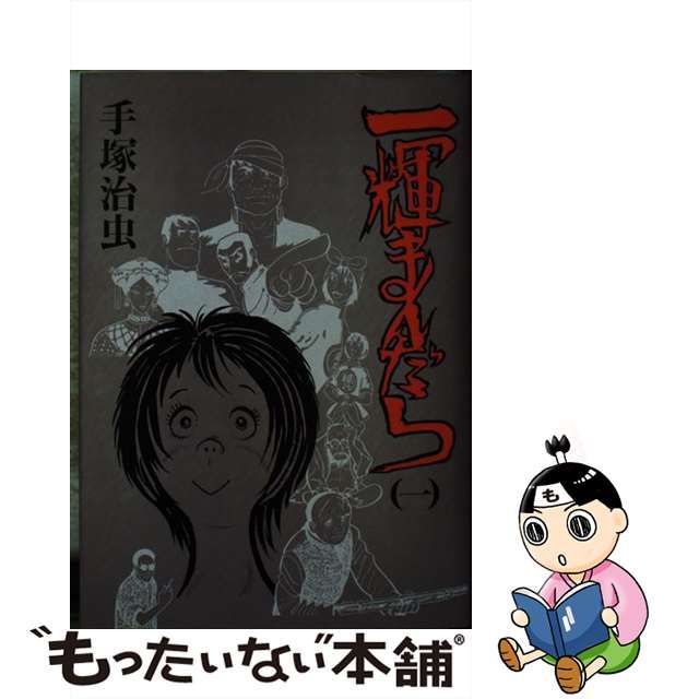 絶版・初版・完結】一輝まんだら１・２巻 手塚治虫 大都社版 - 全巻セット