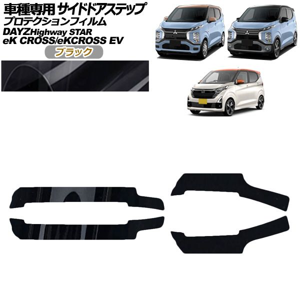 プロテクションフィルム サイドドアステップ 日産 デイズ B43W B46W 後期 2019年03月～ ブラック 入数 1セット 4枚 AP-PF0314-BK01