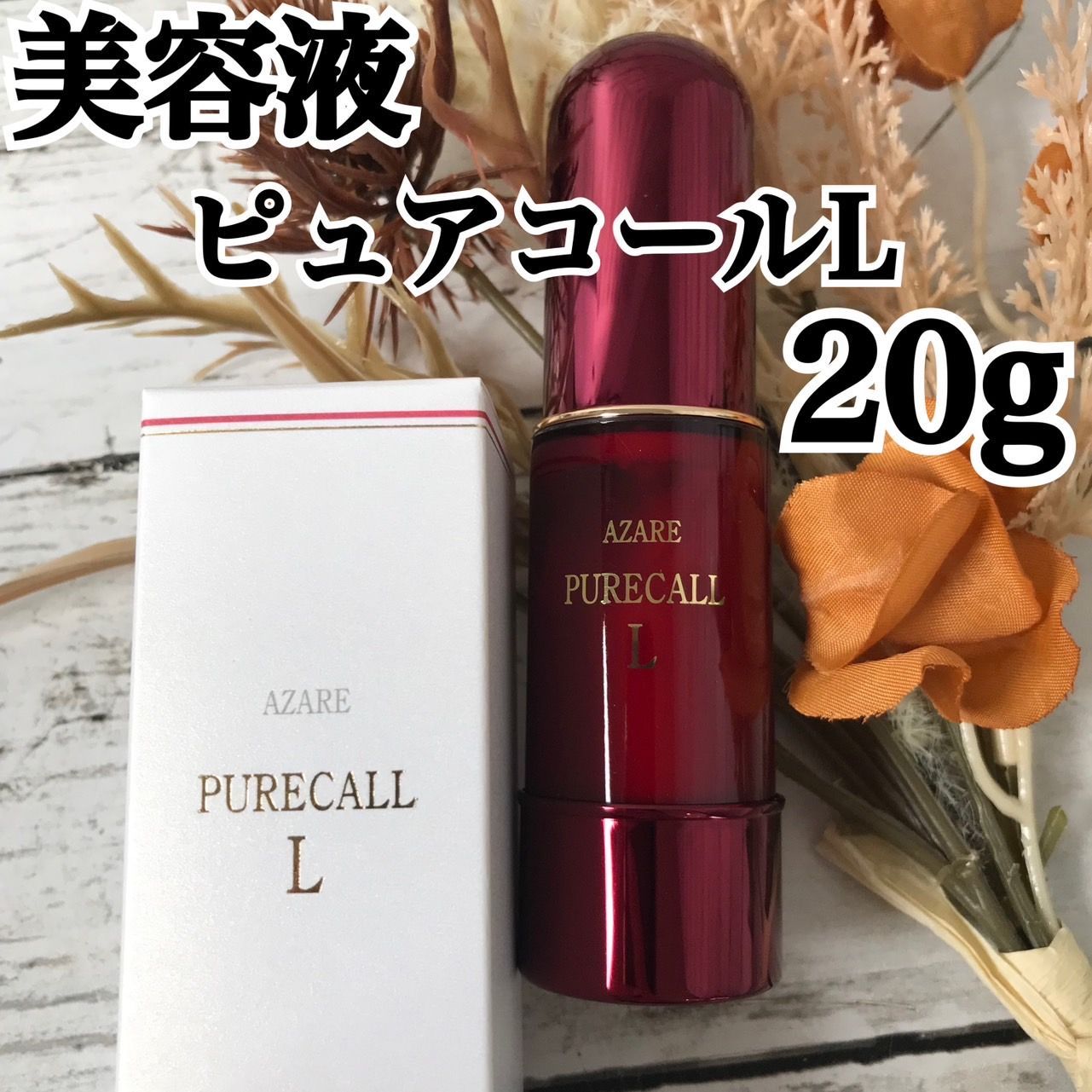 アザレ化粧品 ピュアコールL - 美容液