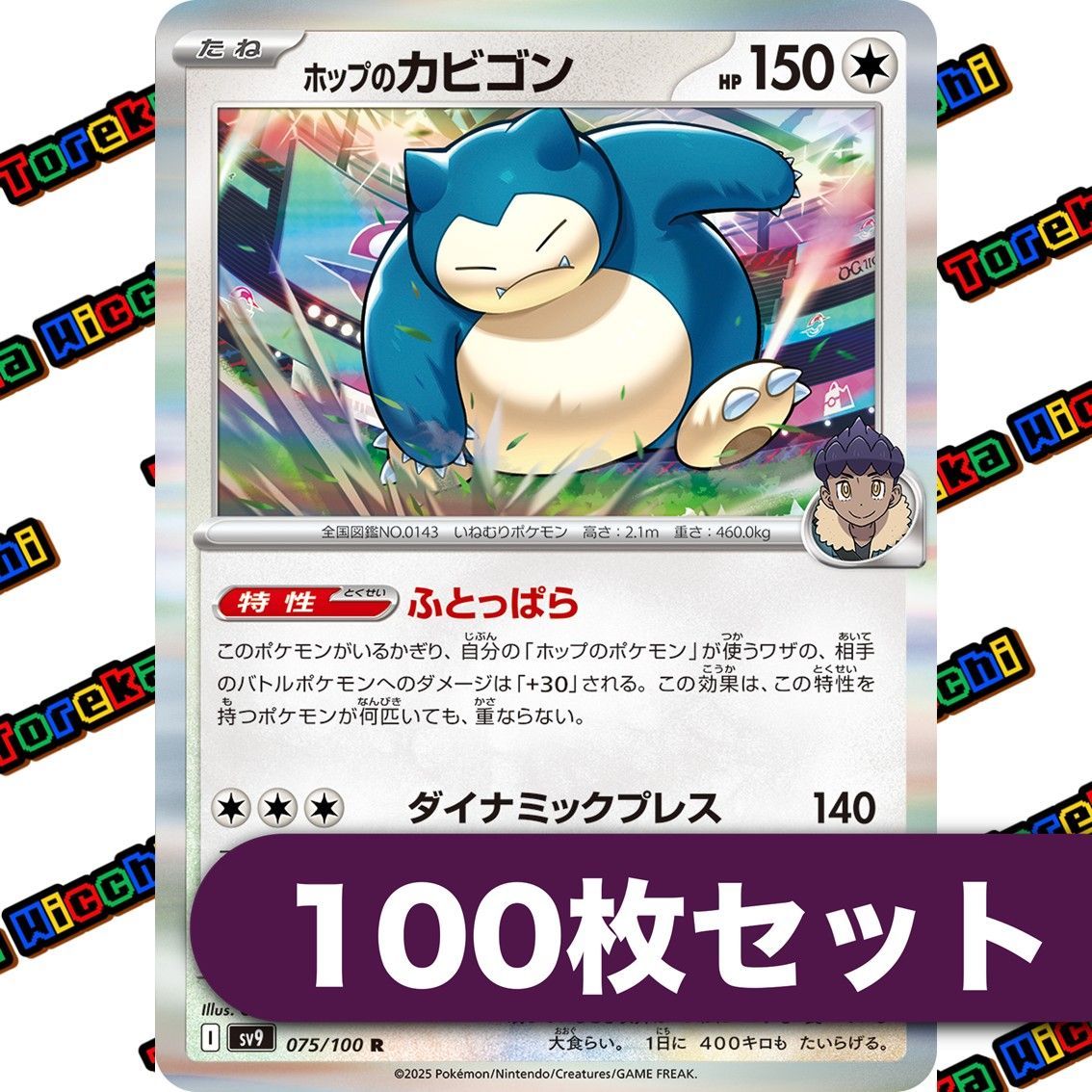 ポケモンカード ホップのカビゴン ふとっぱら ダイナミックプレス sv9